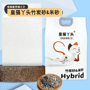 皇猫丫头混合豆腐猫砂超强除臭竹炭砂混合小米砂2.5kg无尘结团