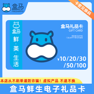 【卡密兑换】盒马鲜生礼品卡礼品卡电子卡10/20/50/100/200购物卡