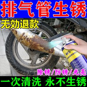 摩托车排气管清洗剂除锈翻新修复铝合金锈斑氧化强力去污除锈喷剂