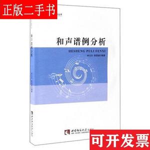 21世纪音乐教育丛书：和声谱例分析 林戈尔、陈国威 西