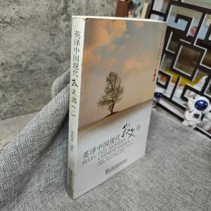 正版二手英译中国现代散文选1张培基上海外语教育出版社