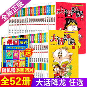 正版授权大话降龙全集1-50-52全套52册搞笑漫画书幽默校园漫画爆笑天庭神话奥冬兰兰编绘少儿读物6-7-8-9-10岁儿童漫画书籍