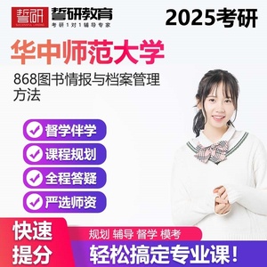 华中师范大学868图书情报与档案管理方法25考研一对一直系高分学