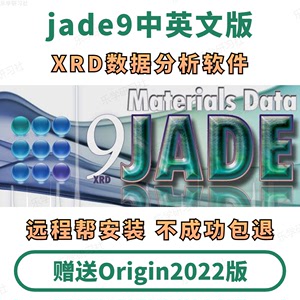 jade9软件 xrd数据分析 中文版远程安装PDF2009标准卡片库findit