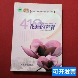 原版旧书正版花开的声音衡水中学410班成长日记 信金焕 2011大众