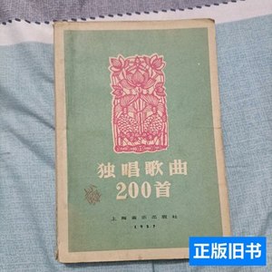 收藏书正版独唱歌曲200首 银立康 1957上海音乐出版社
