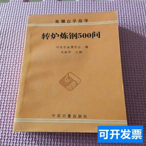 收藏书正版转炉炼钢500问 吴勉华 1992中国计量出版社