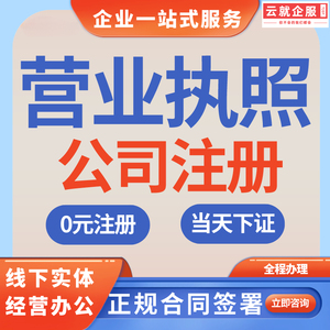 深圳公司设立企业注册营业执照代办工商登记变更异常解除疑难注销