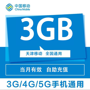天津移动3G月包 4/5G国内通用流量加油包 不可提速 不可共享