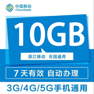 浙江移动流量7天包有效10G流量 全国4/5G通用手机上网流量包