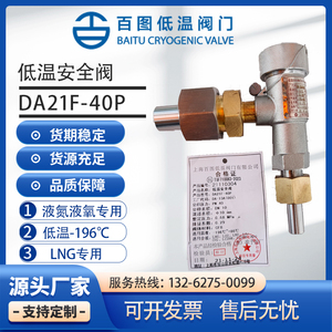 上海百图低温安全阀泄压阀 DA21F-40P DA-10DA-15液氮液氧LNG LO2