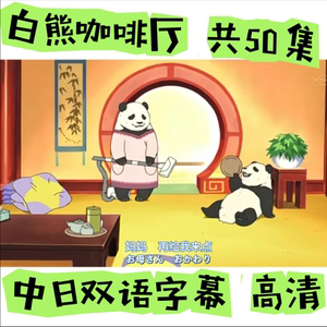 【日语】中日双语字幕白熊咖啡厅零基础 动画片教学 日语学习漫i