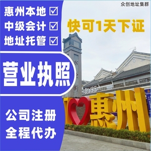 惠州惠城营业执照代理记账抖音个体户电商地址入户税务异常注销环