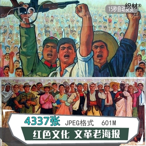 老广告绘画图片素材红色文化文革大跃进旧海报宣传复古画参考鉴赏