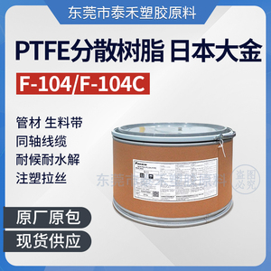 PTFE日本大金 F-104F-104C聚四氟乙烯分散树脂管材生料带同轴线缆