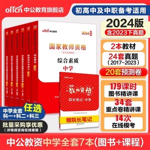 中公教资考试资料中学2024教师证资格用书2024年 教师资格证教材历年真题试卷 中专中职初中高中教师资格考试面试网课粉笔山香教育