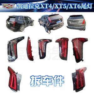 凯迪拉克XT4系列尾灯总成XT5拆车件刹车灯防追尾倒车灯XT-6二手件