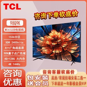 TCL 98Q9K 98英寸 Mini LED2400nits QLED量子点 超薄液晶电视机