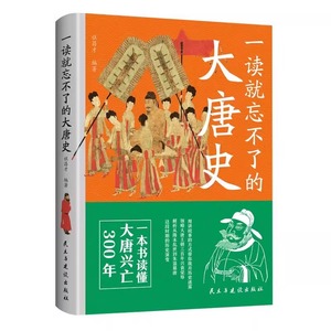 一读就忘不了的大唐史 用讲故事的方式带你拨开历史迷雾领略大唐王朝三百年兴衰荣辱一读就着迷看了忘不了一本书读懂大唐兴亡300年