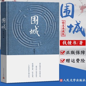 围城正版书原版钱钟书文集代表作品正版中国现当文学丛书社畅销书精装有声版包邮写尽婚姻生活的真相家庭婚姻长篇钱钟书