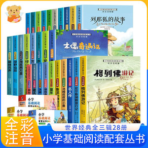 小学基础阅读配套丛书一二三辑全套28册注音美绘版小学生国际大奖儿童文学一二三年级上下册课外阅读必读书目老师推荐童话寓言故事