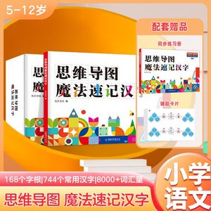 思维导图速记汉字 魔法速记汉字升级版小学生 小学偏旁部首组合识字书幼儿认字手卡 儿童象形看图识字生字卡片一年级二年级记汉字