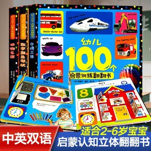 幼儿100个启蒙训练翻翻书全套3册 JST中英双语我的第一本认知书交通工具数字颜色形状幼儿早教书籍绘本0到3岁幼儿园宝宝看图识物