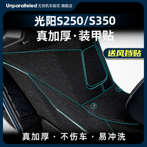 适用光阳S350S250改装油箱盖脚踏橡胶保护贴防刮蹭配件装甲贴