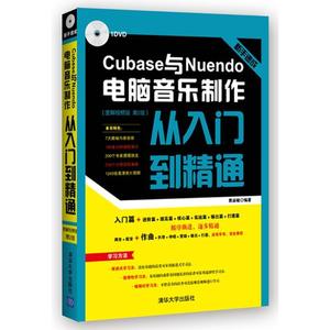 正版图书（ 新手速成:Cubase与Nuendo电脑音乐制作从入门到精通