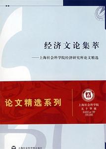 正版图书（ 经济文论集萃 9787807452201 上海社会科学院经济研究