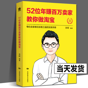 猫课蒋晖】52位年赚百万卖家教你做淘宝 如何做好淘宝辑淘宝电商运营管理网店开店教程 电子商务培训宝典秘诀技巧成功经验书籍