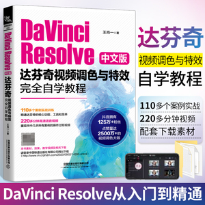DaVinci Resolve中文版达芬奇视频调色与特效完全自学教程 零基础cc影视后期合成制作入门到精通教材学pr后期处理 正版图书籍
