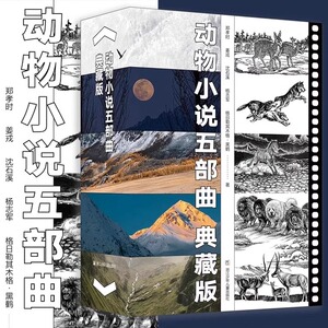 【官方正版】沈石溪动物小说五部曲典藏版狼图腾小狼小狼 野马归野 长白山猎话最后的獒王最后的藏羚青少年儿童文学读物绘本故事书