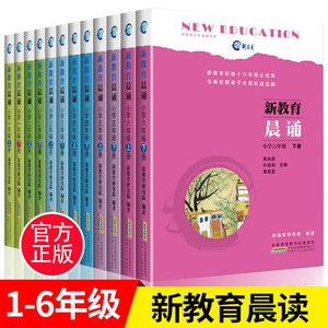 新教育晨诵 1-6年级 全套12册 幼儿园小学上下册 语文同步课外书教材阶梯阅读儿童经典诵读老师 小学生新教育新思维课文