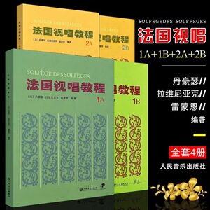 法国视唱教程1A+1B+2A+2B 法国视唱练耳经典教材 人民音乐 视唱练耳基础教程书 法国试唱教程分册 乐理视唱练耳基础教程书