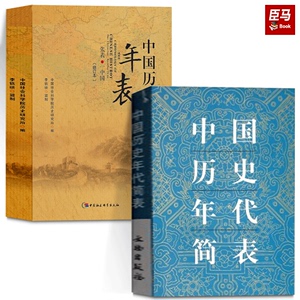 正版 套装2册 中国历史年表（修订版）+中国历史简表 中国通史年代简表 历史工具书 中国社会科学院历史研究所 编 社会科学