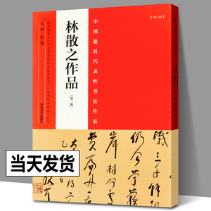 林散之作品 中国最具代表性书法作品 林散之笔谈书法艺术理论毛笔字帖行楷篆草书笔画解读 书法入门基础自学教材简体旁注原文书籍