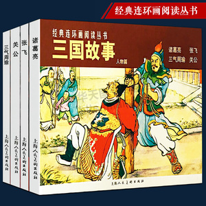 三国故事人物篇全3册 经典连环画丛书诸葛亮 三气周瑜老版怀旧小人书 中国四大名著三国演义人物故事国学经典文学作品儿课外阅读书