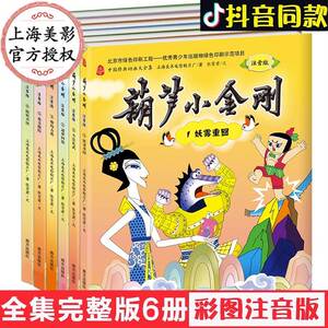 葫芦小金刚故事注音版全套6册正版金刚葫芦娃兄弟图画故事书儿童小人书老版卡通漫画连环画童话书3-6-8周岁儿童带拼音绘本幼儿园