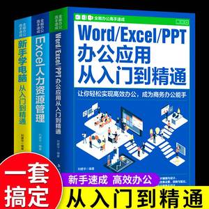 正版Word Excel PPT办公应用从入门到精通office文件编辑电脑计算机办公软体三合一应用教程ppt制作excel数据分析书籍办公高手速成