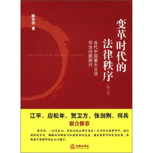 变革时代的法律秩序当代中国重大立法司法问题探讨9787511836212
