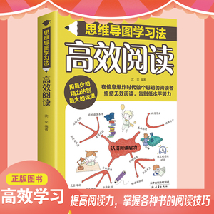 正版速发 高效阅读 思维导图学习法提高阅读力掌握各阅读技巧提高阅读速度的正确训练步骤如何有效阅读一本书LZM