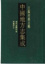 中国地方志集成江苏府县志辑64嘉庆海州直隶州志道光云台新志（清