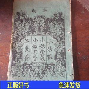 稀见民国线装老版鼓词唱本小姑狠小姑受气小姑不贤不良婆32开线装