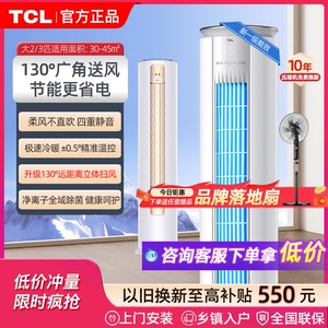 TCL空调立式大3匹2p变频一级能效家用客厅冷暖柜机旗舰店省电圆柱