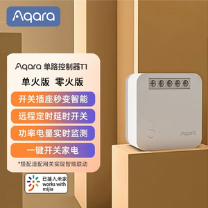 Aqara绿米单路控制模块T1 米家智能开关ZigBee苹果HomeKit