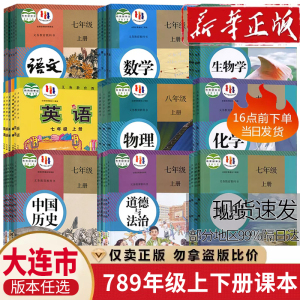 【大连天津用】初中七八九年级上下册课本书教材教科书789语文数学英语物理化学道德历史生物地理全套课本教材教科书人教版外研版