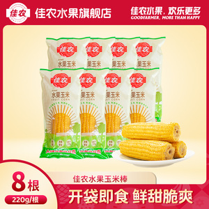佳农水果玉米 新鲜甜玉米棒嫩玉米 非转基因真空包装即食220g/根