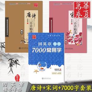 正版 华夏万卷字帖田 英章楷书 字帖套装3本 7000常用字+唐诗三百首+宋词三百首楷书硬笔书法字帖 儿童成人楷书入门钢笔练字帖