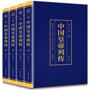 全套4册中国皇帝列传烫金版历史人物大传刘邦李世民康熙传记武则天慈禧传后宫皇后皇妃宫廷延禧书籍古代历代中国皇帝全传历史朝代